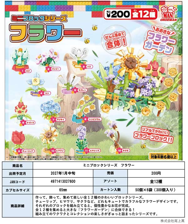 1月発売】【正規予約】ミニブロックシリーズ フラワー（50個入り