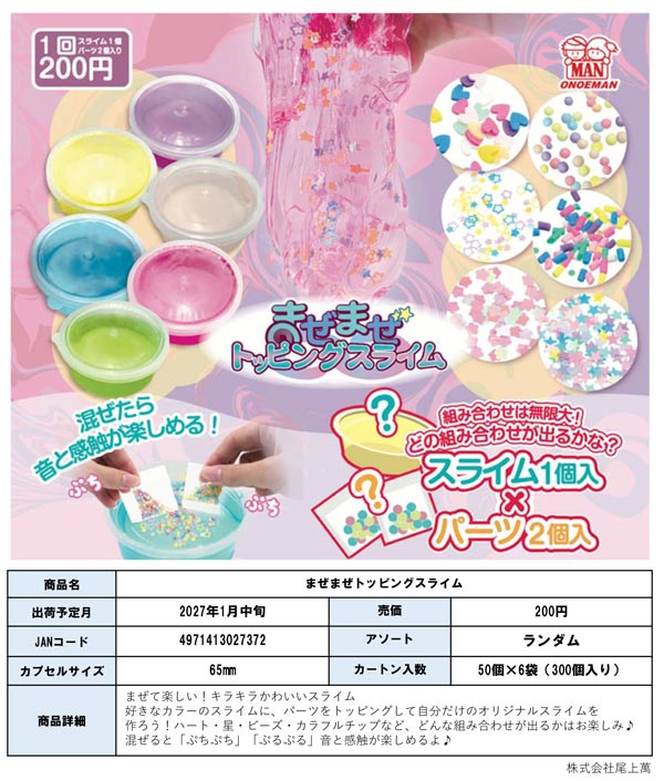 1月発売】【正規予約】まぜまぜトッピングスライム（50個入り）【尾上