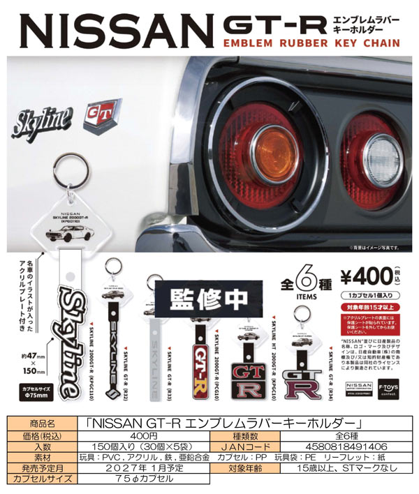 ⑲ ファイアーエンブレム　ラバーキーホルダー 1月発売】【正規予約】NISSAN GT-R エンブレムラバーキーホルダー（30