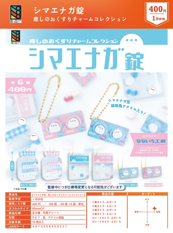 〈シマエナガのミニチャーム３個セット・夢色ドロップ〉 1月発売】【正規予約】シマエナガ錠 癒しのおくすりチャーム