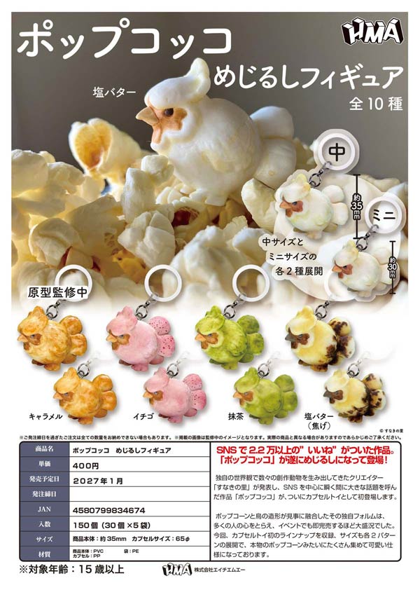 1月発売】【正規予約】ポップコッコ めじるしフィギュア（30個入り