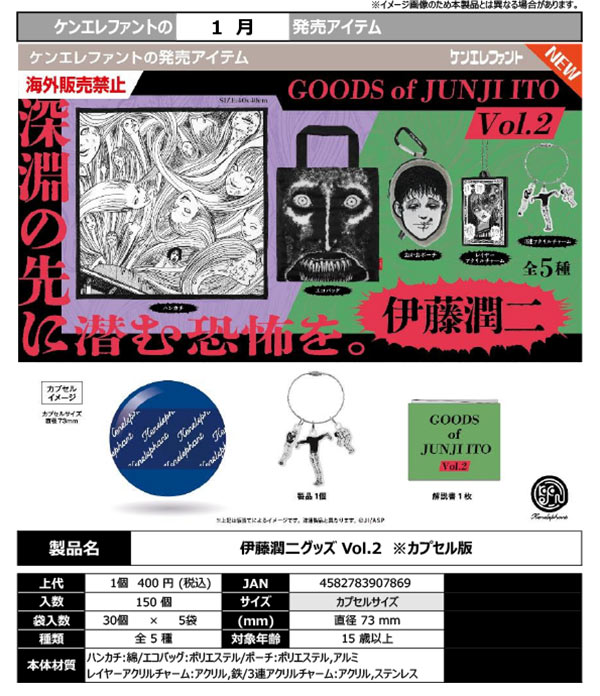 1月発売】【正規予約】伊藤潤二グッズVol.2（30個入り）【ｹﾝｴﾚﾌｧﾝﾄ