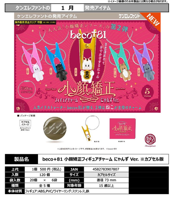 1月発売】【正規予約】beco+81 小顔矯正フィギュアチャーム にゃんず