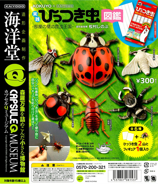 海洋堂カプセルQミュージアム 実践!ひっつき虫図鑑 -部屋の壁の昆虫