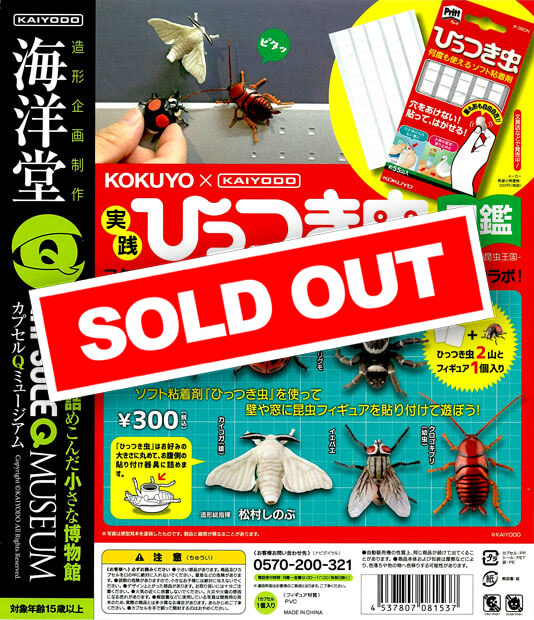 海洋堂カプセルQミュージアム 実践!ひっつき虫図鑑 -部屋の壁の昆虫  
