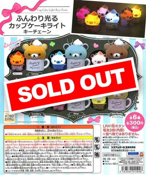 リラックマ ふんわり光るカップケーキライトキーチェーン （40個入り