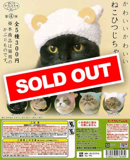 かわいい かわいい ねこひつじちゃん （50個入り） | ガチャガチャ通販