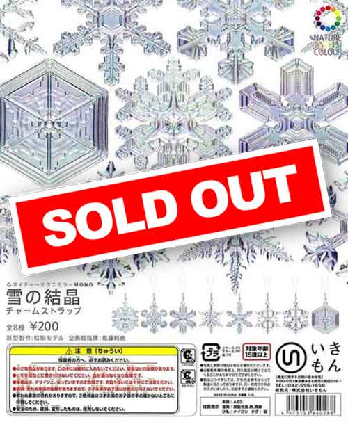 雪の結晶チャームストラップ （50個入り） | ガチャガチャ通販専門【あ