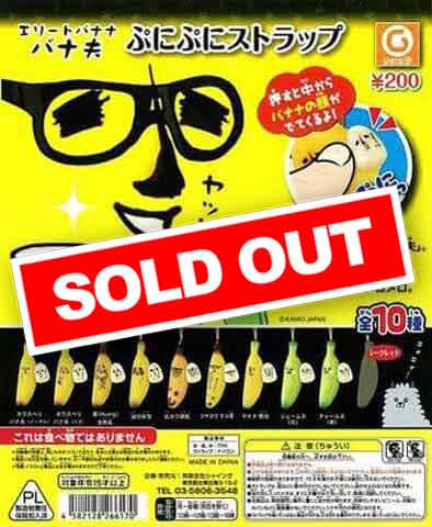 再販》エリートバナナ バナ夫 ぷにぷにストラップ （50個入り
