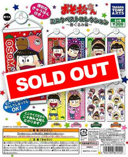 おそ松さん ミニタペストコレクション ～着ぐるみ編～ （40個入り