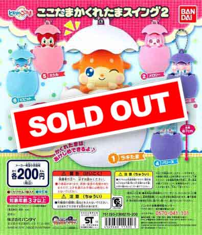 かみさまみならい ヒミツのここたま ここたまかくれたまスイング 全6種 かみさまみならい　ヒミツのここたまここたまかくれたまスイング　全６種バンダイガチャポン　ガシャポン　ガチャガチャ | モデルベースＺ