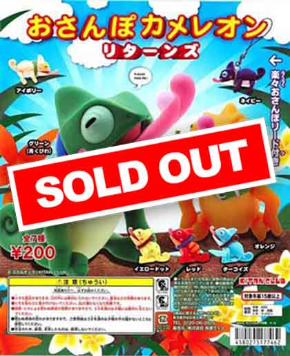 好評 おさんぽカメレオン ガチャガチャ | （50個入り） リターンズ ストラップ