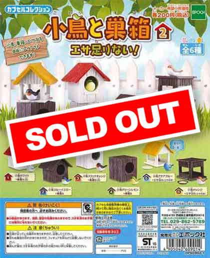 小鳥と巣箱2 エサ足りない！ （50個入り） | ガチャガチャ