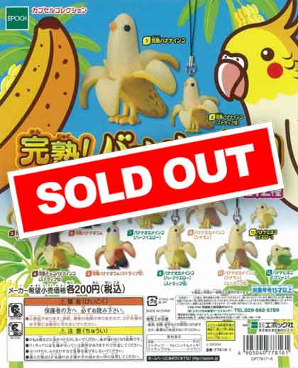 ♯Kyi21IO完熟!バナナインコフルコンプ12種 再販》完熟！バナナインコ （50個入り） | ガチャガチャ通販専門【あ