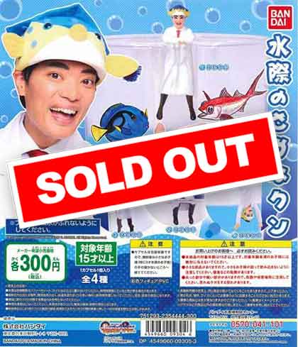 水際のさかなクン（40個入り） | ガチャガチャ・カプセルトイ・空