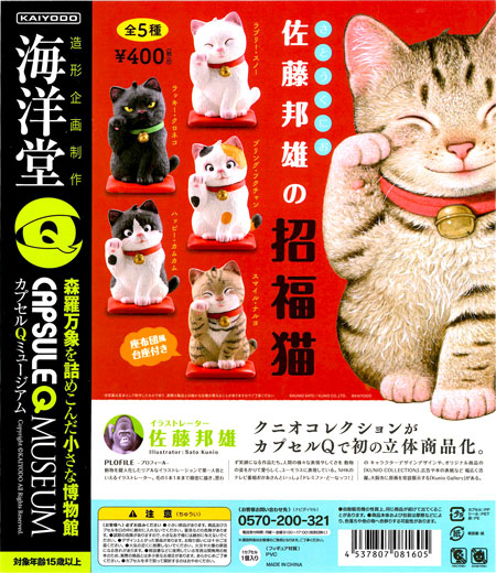 海洋堂カプセルQミュージアム 佐藤邦雄の招福猫 （30個入り