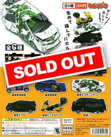 廃車コレクション2.5 （50個入り） | ガチャガチャ・カプセル