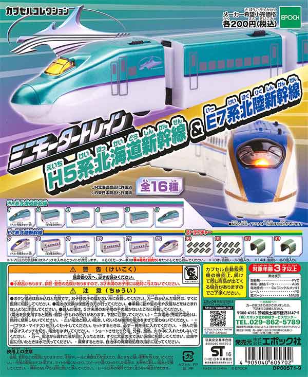 ミニモータートレイン H5系北海道新幹線＆E7系北陸新幹線 （50個入り