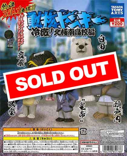 動物ヤンキー 冷徹！北極南高校 編 （50個入り） | ガチャガチャ通販