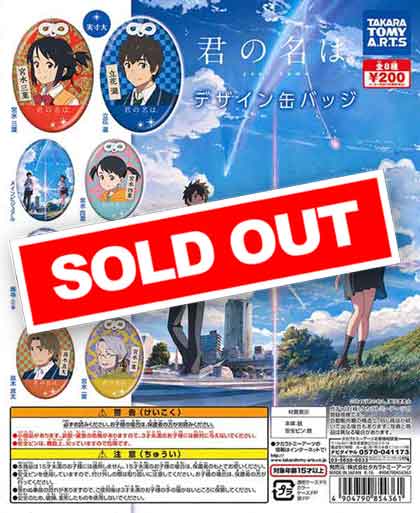 君の名は。デザイン缶バッジ （50個入り） | ガチャガチャ通販専門【あ