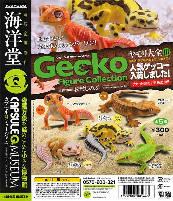 Amazon.co.jp: ヤモリ大全3 全5種 セット 海洋堂 カプセルQ