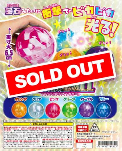 Z02】《2月再販》フラッシュライティングボール （50個入り）【予約