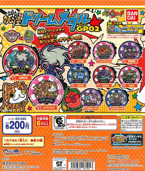 妖怪ウォッチ 妖怪ドリームメダルGP02（50個入り