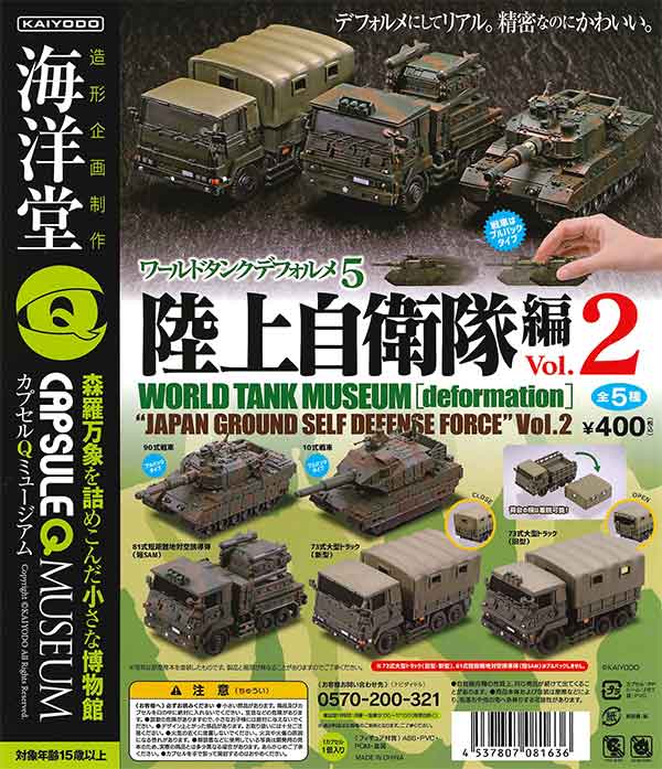 海洋堂カプセルQ ワールドタンクデフォルメ5 陸上自衛隊編vol.2