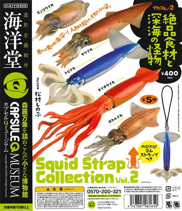 海洋堂カプセルQミュージアム イカコレ2 絶品食材と深海の怪物 （30個