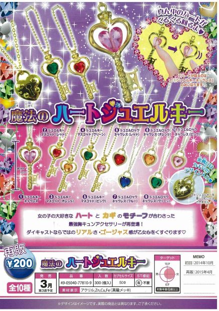 E03】《再販》魔法のハートジュエルキー （50個入り）【予約商品