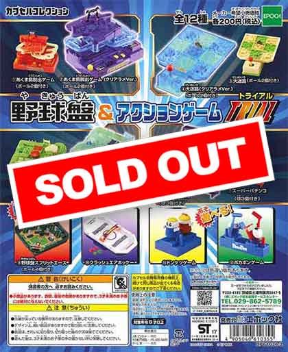 野球盤＆アクションゲームTRIAL （50個入り） | ガチャガチャ