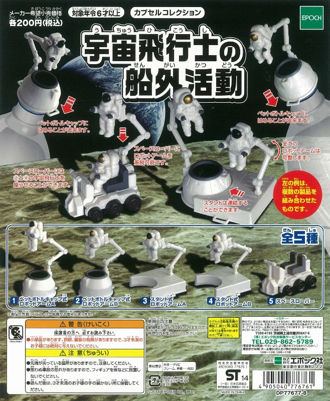 再販》宇宙飛行士の船外活動 （50個入り） | ガチャガチャ・カプセル