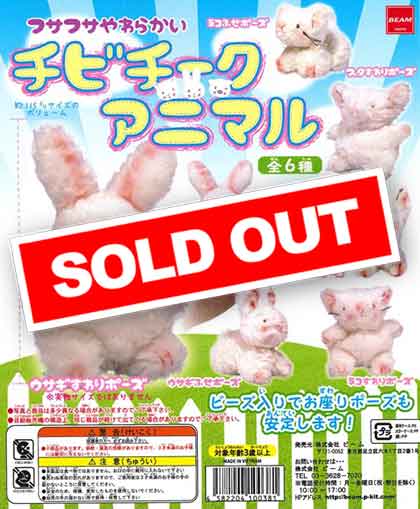 希少レア ♡ チビチークアニマル 4種 セット チビチーク アニマル (50個入り) | ガチャガチャ・カプセル