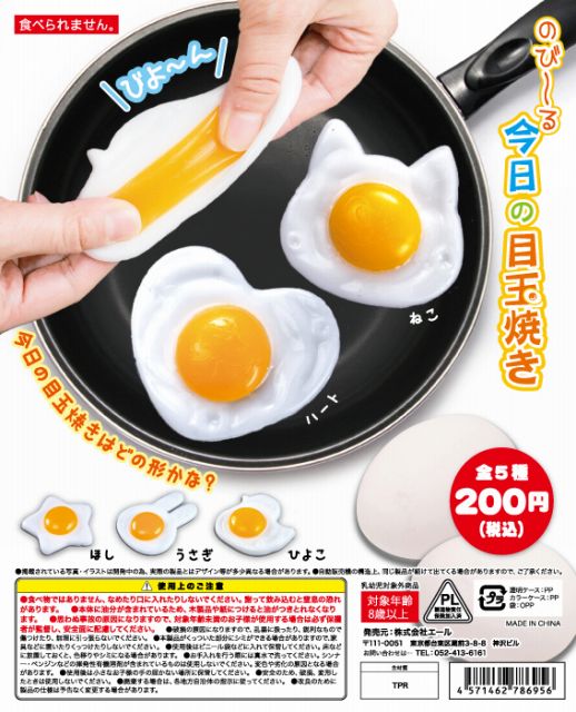 のび～る今日の目玉焼き （50個入り） | ガチャガチャ通販専門【あ