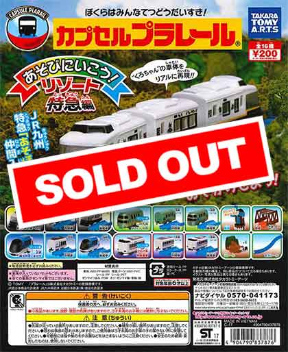 カプセルプラレール あそびにいこう！リゾート特急編｜カププラ