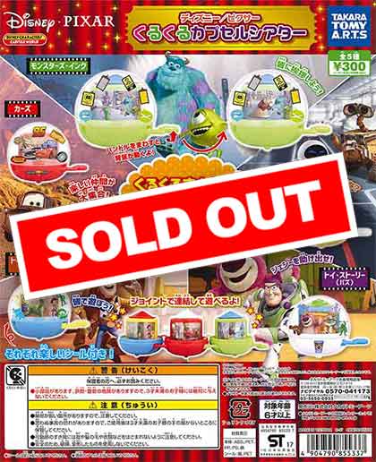 ディズニー/ピクサー くるくるカプセルシアター （40個入り