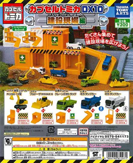 カプセルトミカDX10 建設現場編 （40個入り） | ガチャガチャ