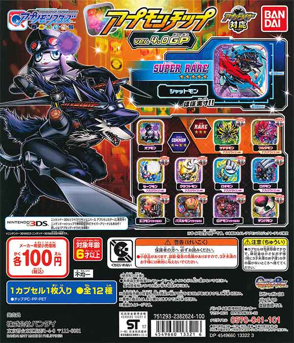 デジモンユニバース アプリモンスターズ アプモンチップ ver.4.0