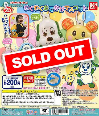 ワンワンとうーたん わくわくおでかけマスコット（50個入り