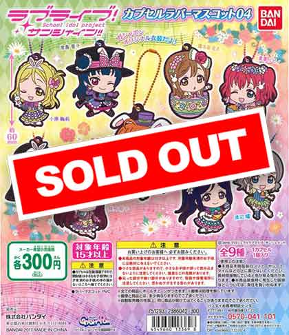 ラブライブ！サンシャイン！！ カプセルラバーマスコット04 （40個 