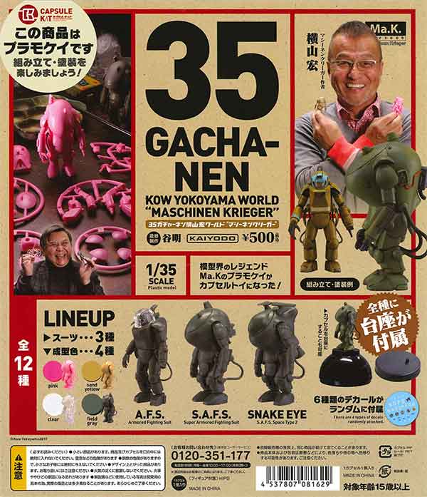 カプセルキット「35ガチャーネン 横山宏ワールド マシーネンクリーガー