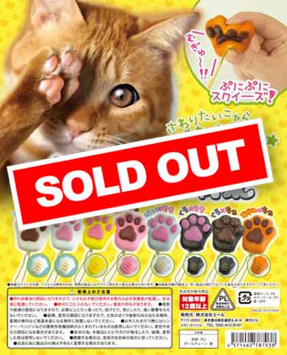 ふにゃ～ん肉球 （50個入り） | ガチャガチャ・カプセルトイ・空