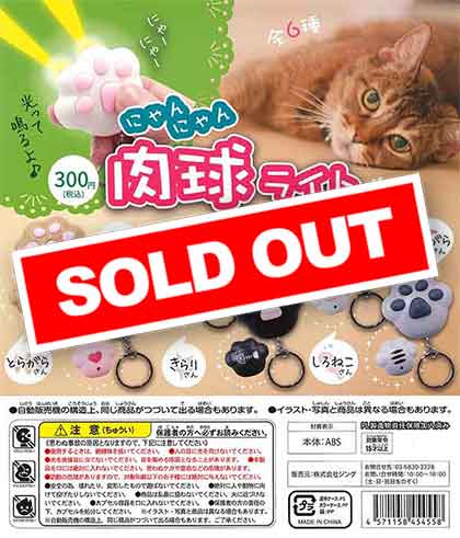 にゃんにゃん肉球ライト （50個入り） | カプセルトイ・カプセルトイ