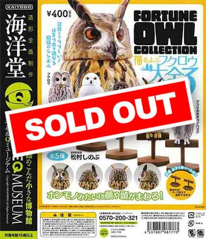 海洋堂カプセルQミュージアム 福をよぶフクロウ大全3（30個入り