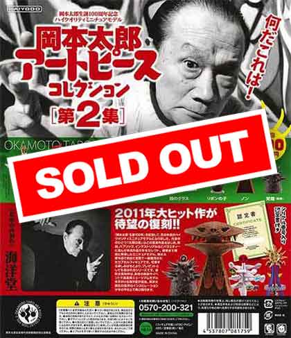 復刻再生産》岡本太郎アートピースコレクション第2集 （30個入り