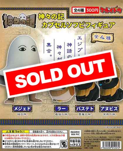 神々の記」カプセルソフビフィギュア （50個入り） | ガチャガチャ通販