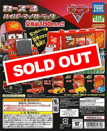 カーズ3 ハイパーマックトラック （40個入り） | カプセルトイ