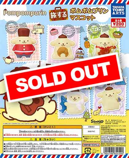 ポムポムプリン 旅するプリンマスコット （50個入り） | ガチャガチャ