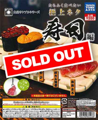 食品サンプルシリーズ たらふく食べたい極上ネタ 寿司編 （50個入り