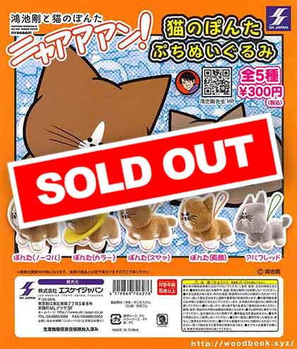 ニャアアアン！猫のぽんた ぷちぬいぐるみ （40個入り